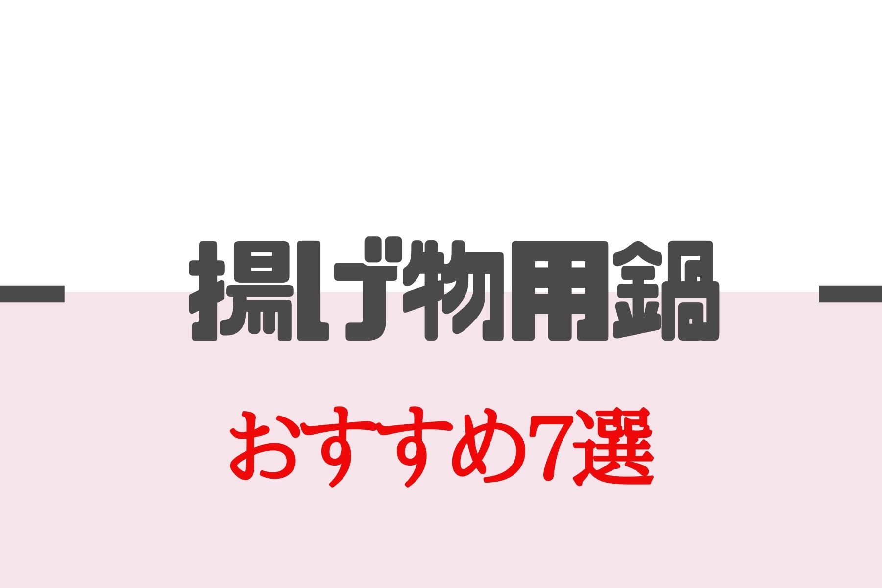 揚げ物用鍋おすすめ7選｜【初心者でも美味しい唐揚げが揚げられる鍋はこれ】