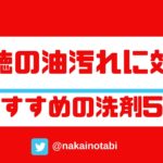 ガスコンロの五徳の油汚れに効くおすすめの洗剤5選