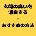 玄関の臭いを消臭する方法｜ホテルの部屋の清掃でも使用している物とは？