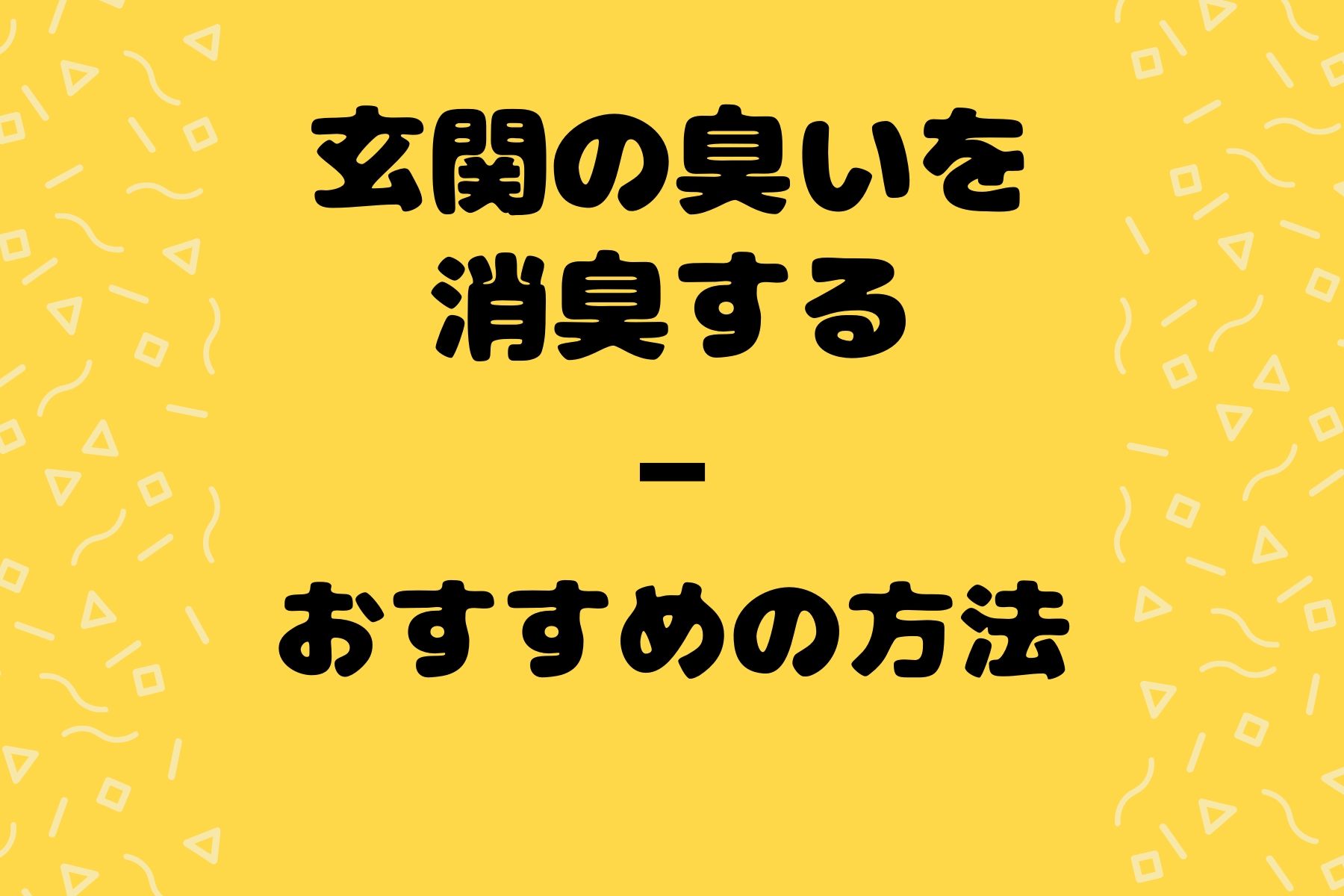 玄関の臭いを消臭する方法｜ホテルの部屋の清掃でも使用している物とは？