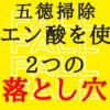 五徳を掃除する時にクエン酸を使う2つの落とし穴