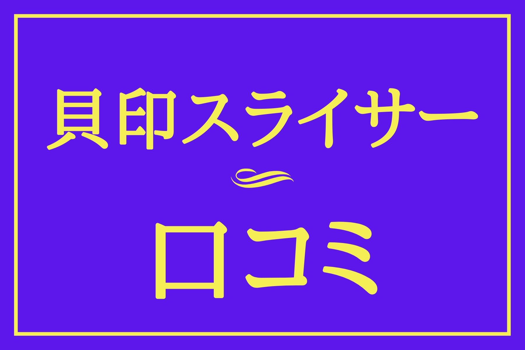 貝印スライサー