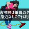五徳掃除は重曹以外の身近なもので代用