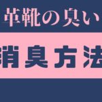 革靴の臭いを根源から消臭するたった1つの方法