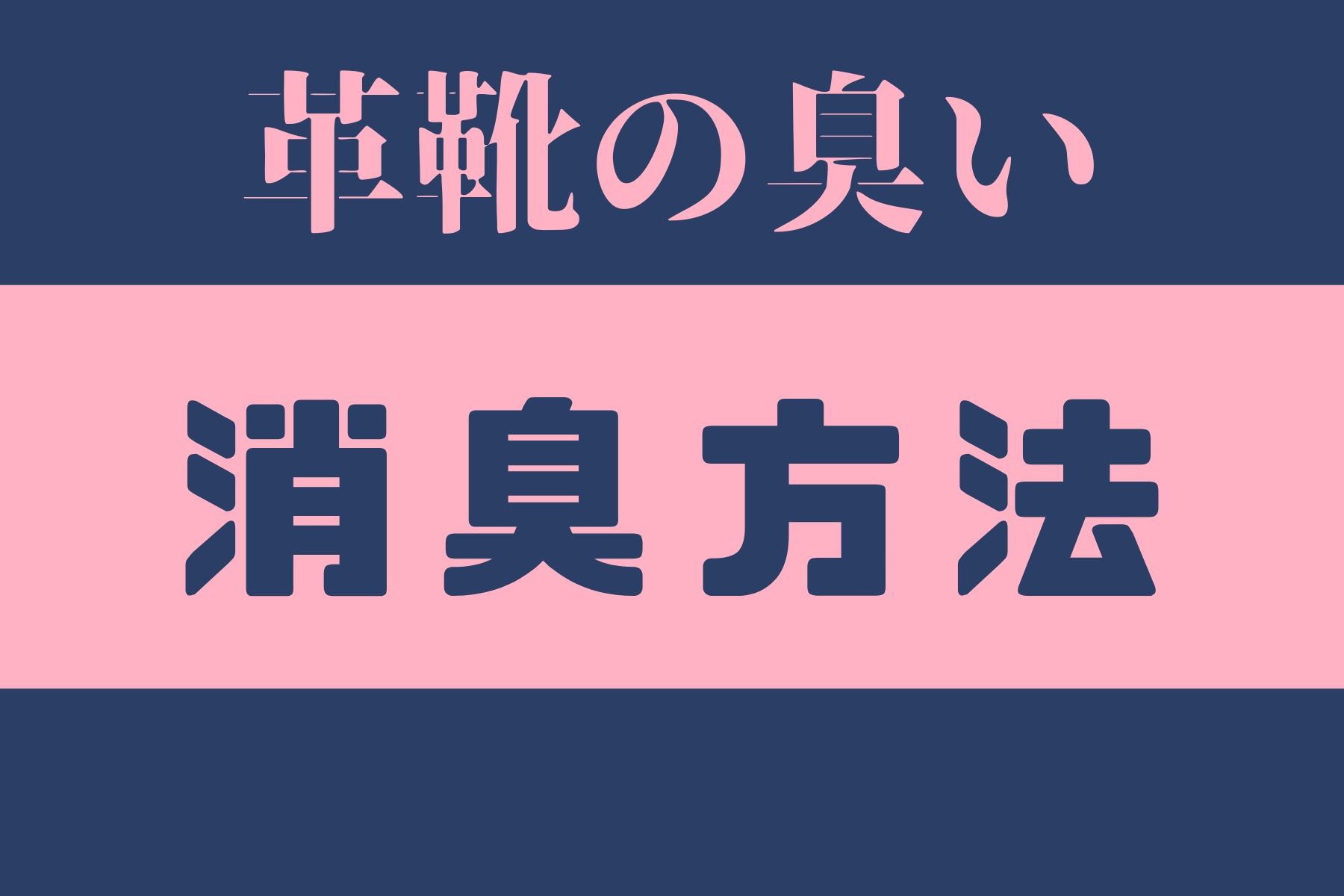 革靴の臭いを根源から消臭するたった1つの方法