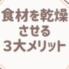 食品乾燥機で食材を乾燥させる３大メリット