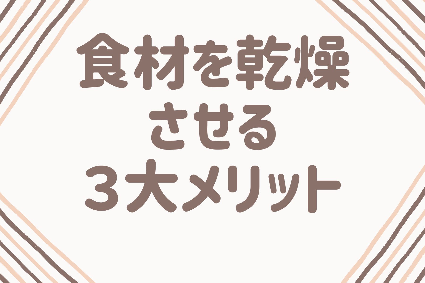 食品乾燥機で食材を乾燥させる３大メリット