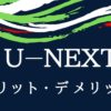 U-NEXT（ユーネクスト）の6つのメリット・2つのデメリット｜口コミや評判