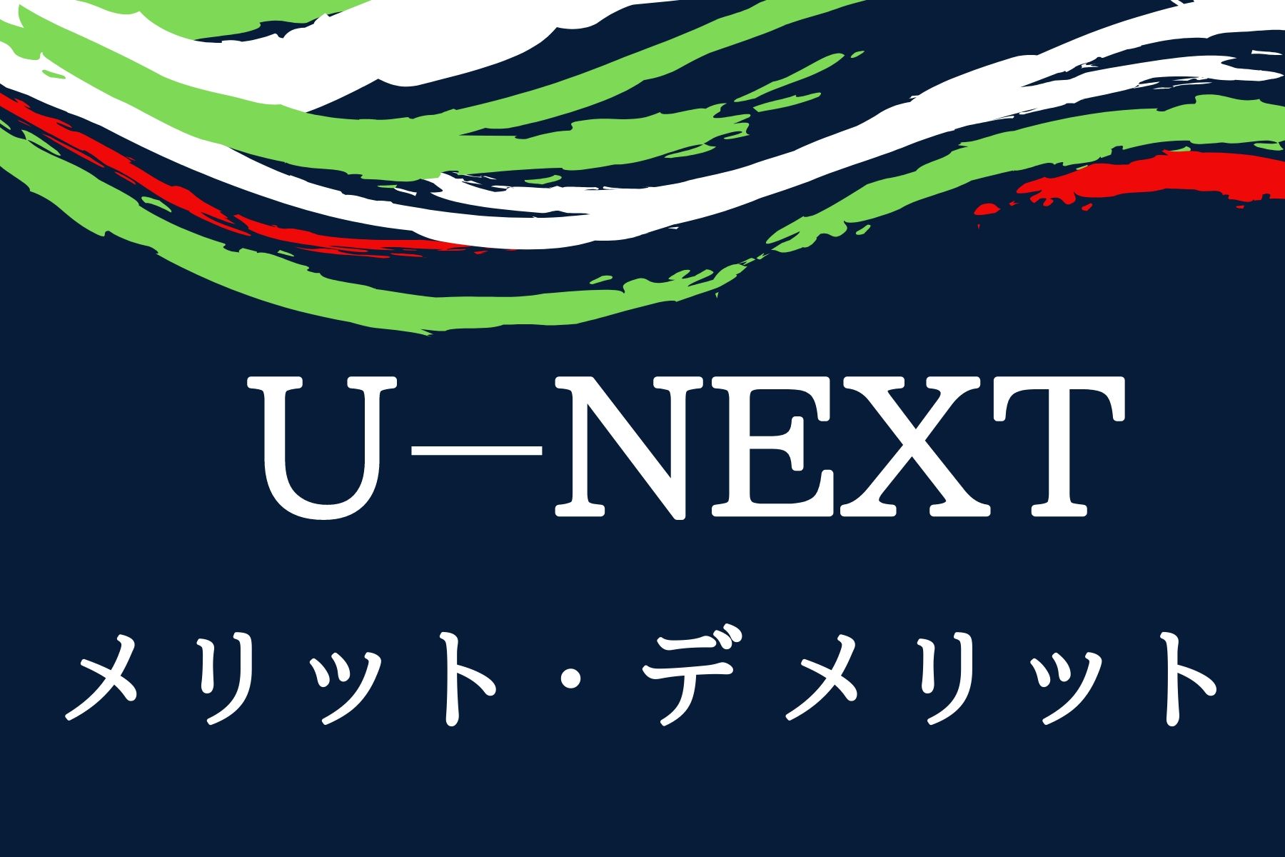 U-NEXT（ユーネクスト）の6つのメリット・2つのデメリット｜口コミや評判