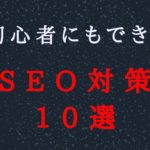 初心者にもできるSEO対策10選【僕が半年で行った全手法】