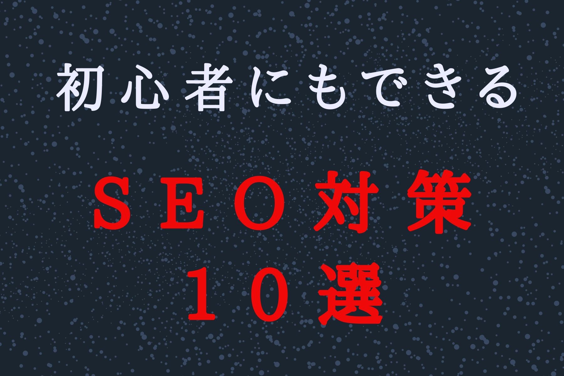 初心者にもできるSEO対策10選【僕が半年で行った全手法】