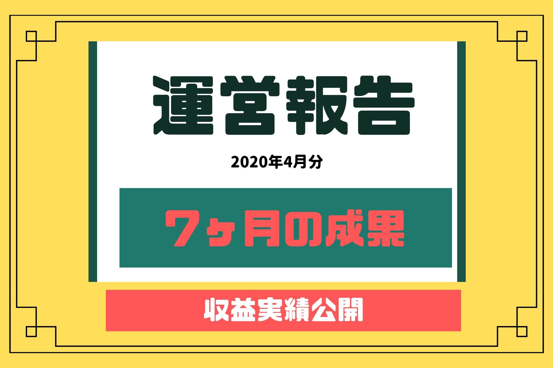 ブログ7ヶ月継続の結果報告