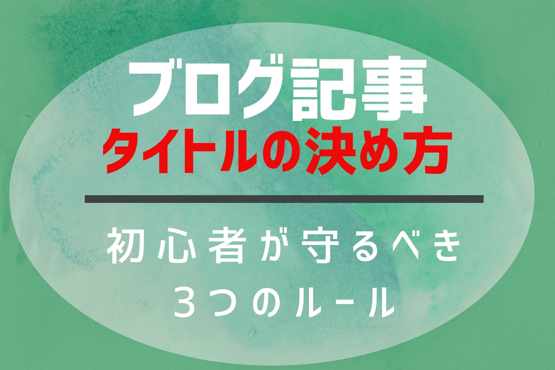 ブログ記事のタイトルの決め方【初心者が守るべき3つ】とクリックされる7つの手法