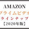 Amazonプライムビデオのラインナップ【2020年版】