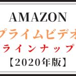 Amazonプライムビデオのラインナップ【2020年版】