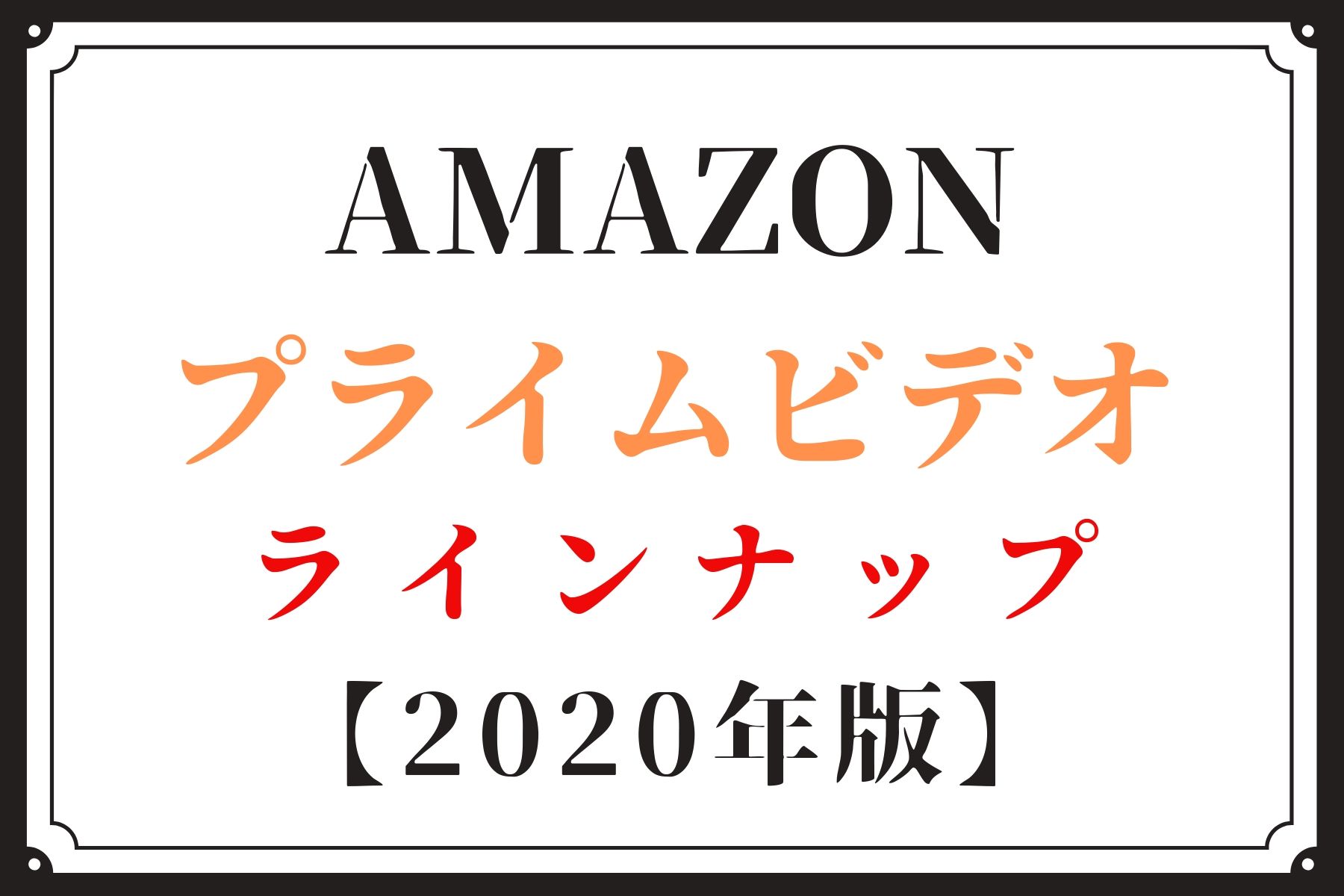 Amazonプライムビデオのラインナップ【2020年版】