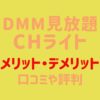 DMMm見放題chライトの6つのメリット・3つのデメリット｜評判や口コミ