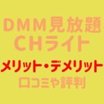 DMMm見放題chライトの6つのメリット・3つのデメリット｜評判や口コミ