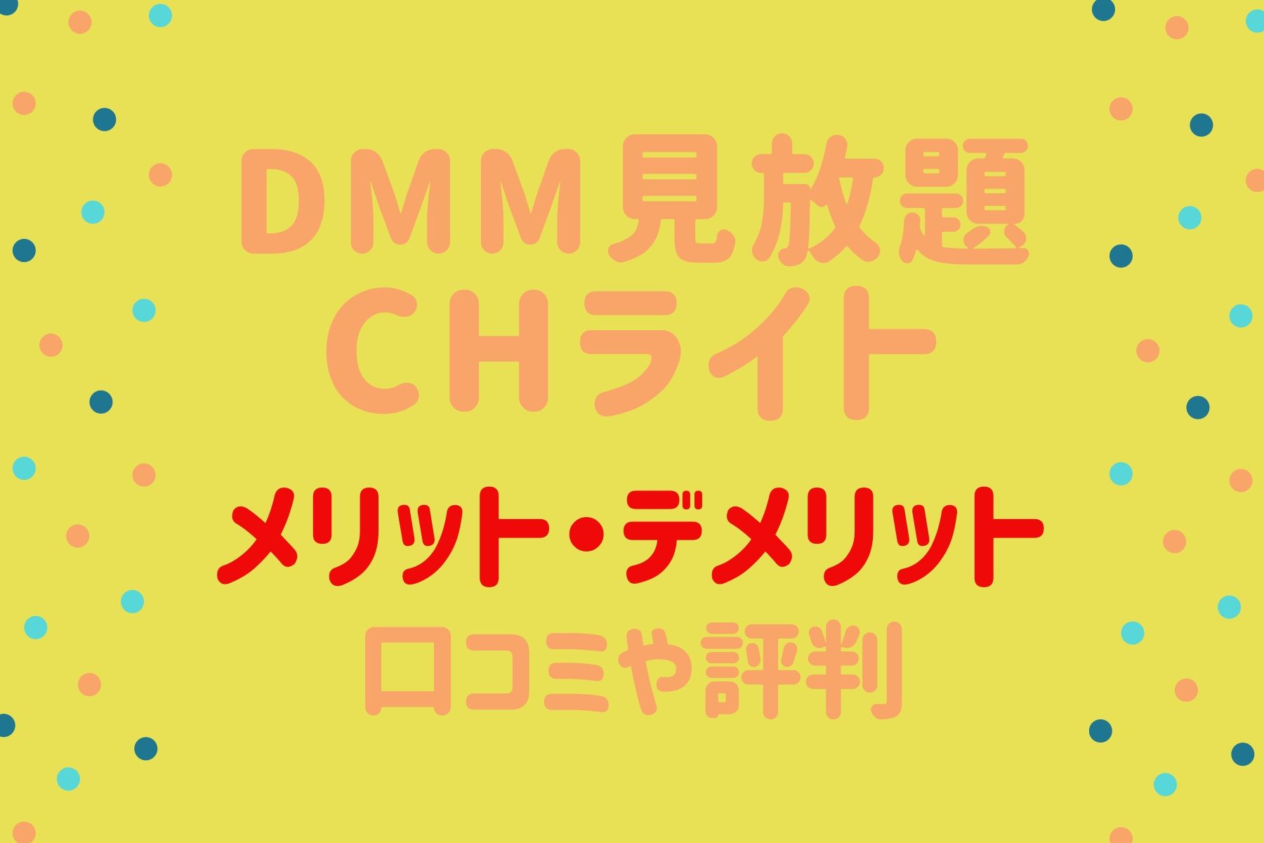 DMMm見放題chライトの6つのメリット・3つのデメリット｜評判や口コミ