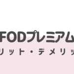 FODプレミアムの5つのメリット・6つのデメリット｜評判や口コミ