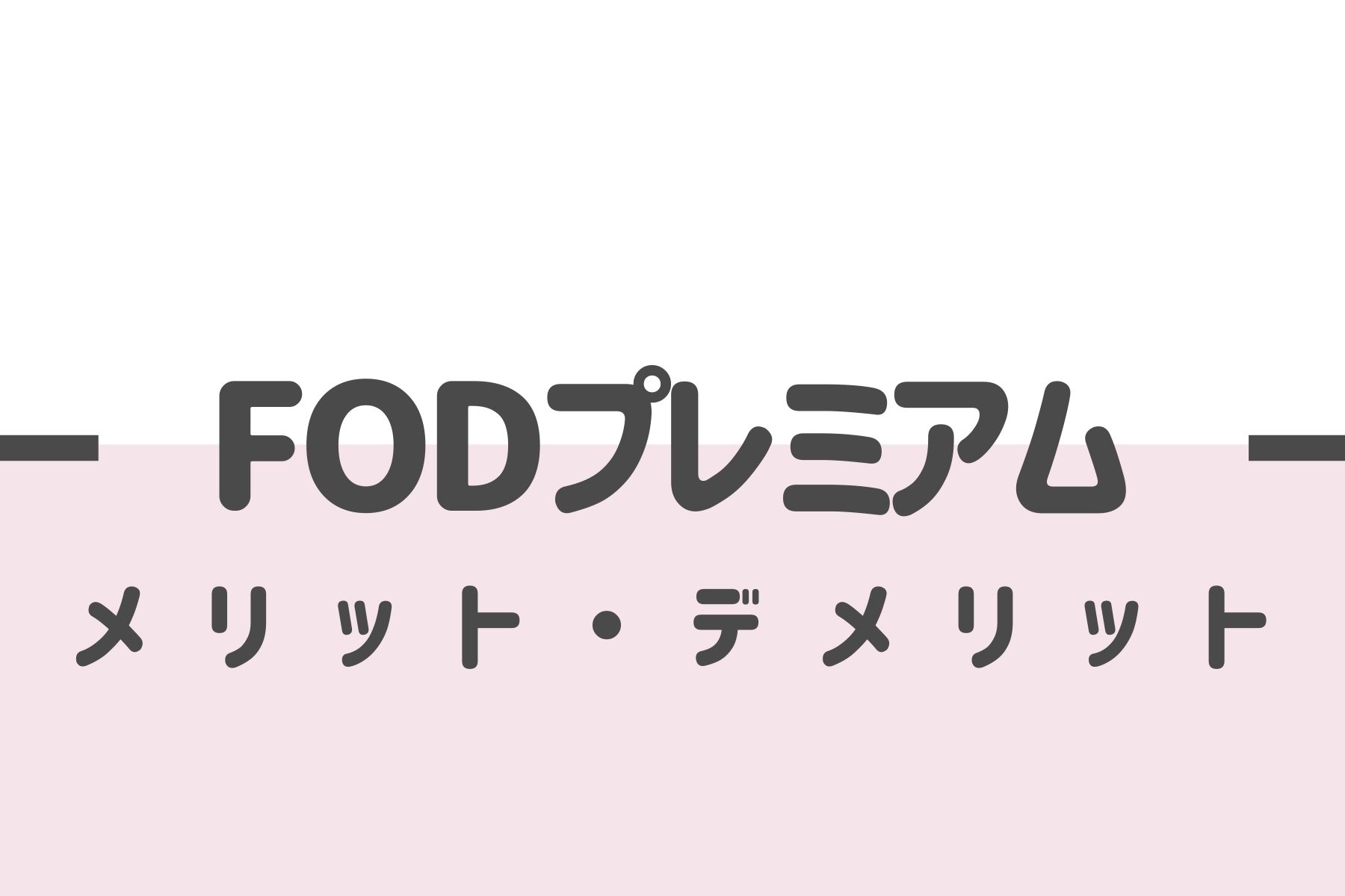 FODプレミアムの5つのメリット・6つのデメリット｜評判や口コミ