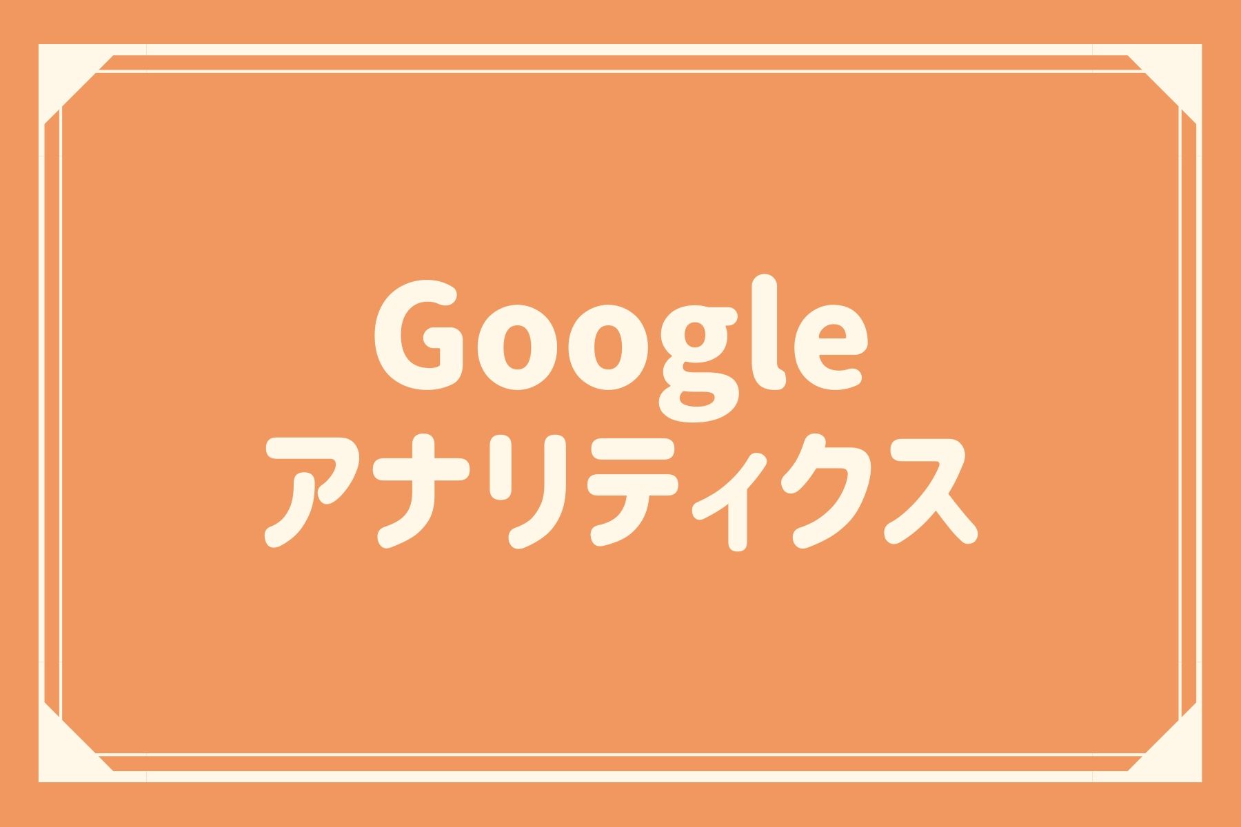 Google アナリティクス