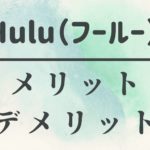 Hulu（フールー）の6つのメリット・4つのデメリット｜口コミや評判