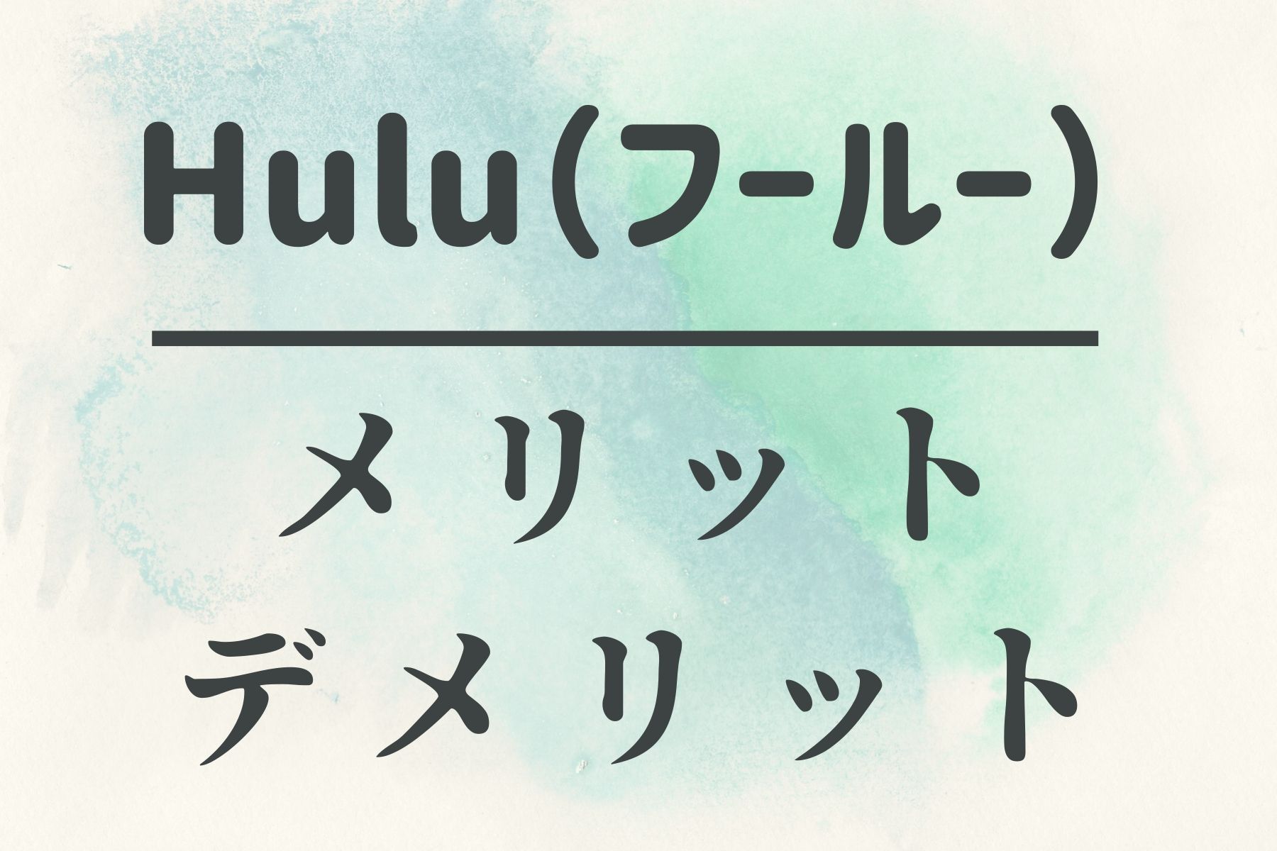 Hulu（フールー）の6つのメリット・4つのデメリット｜口コミや評判