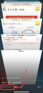 iPhoneのプライベートブラウザを解除する方法