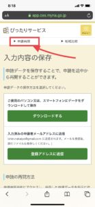 iPhoneで10万円を申請する時にしておくと良い事