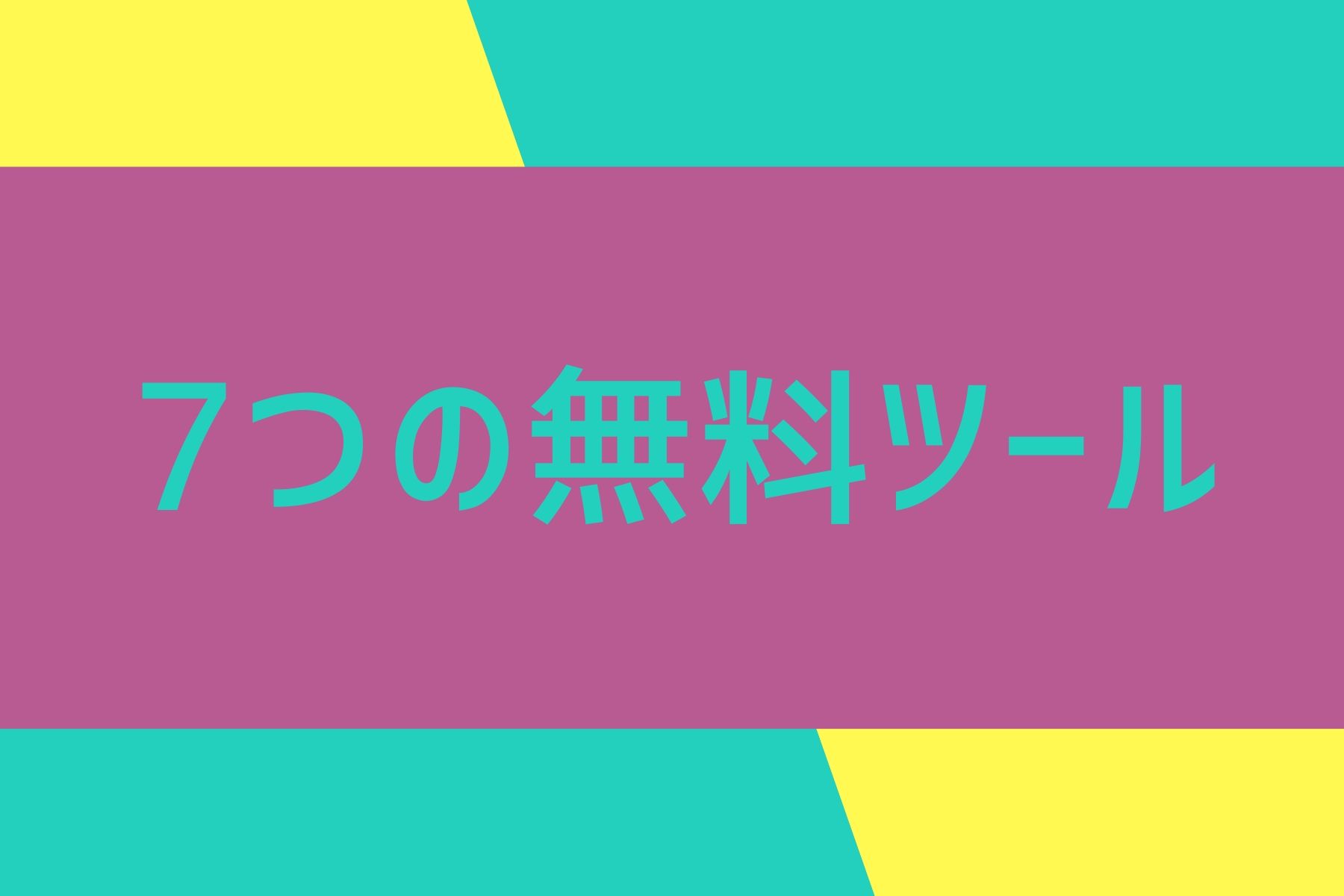 ブログ運営に必要な7つの無料ツール