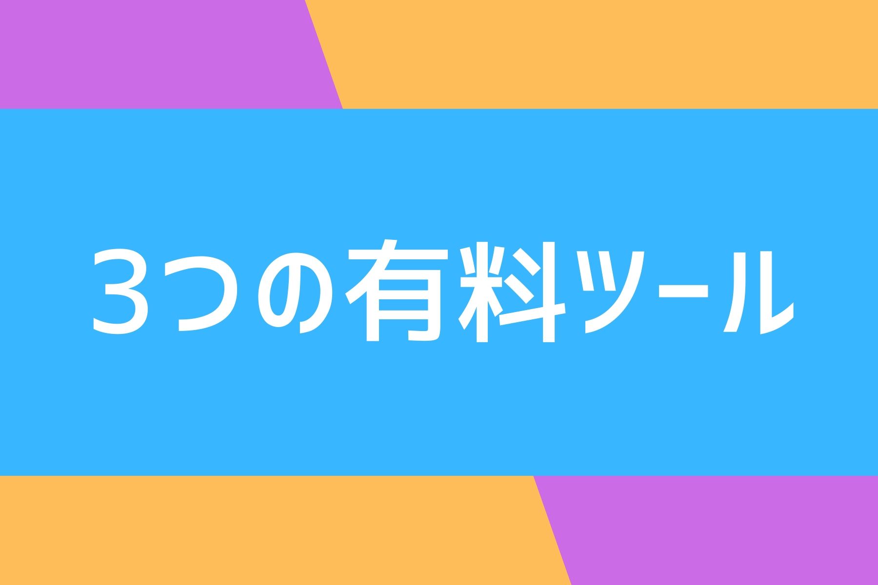 ブログ運営に必要な3つの有料ツール