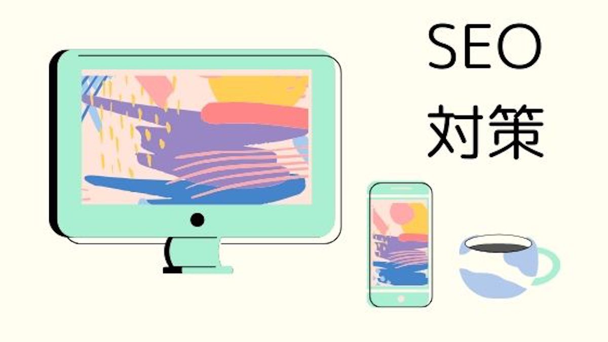 SEO対策をする