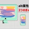 alt（オルト）属性の書き方｜3つのポイントで初心者でも上位表示