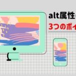 alt（オルト）属性の書き方｜3つのポイントで初心者でも上位表示