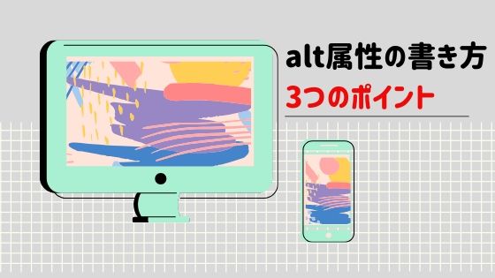 alt（オルト）属性の書き方｜3つのポイントで初心者でも上位表示