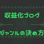 収益化ブログのジャンルの決め方｜初心者が選ぶのはこの4つ中からです