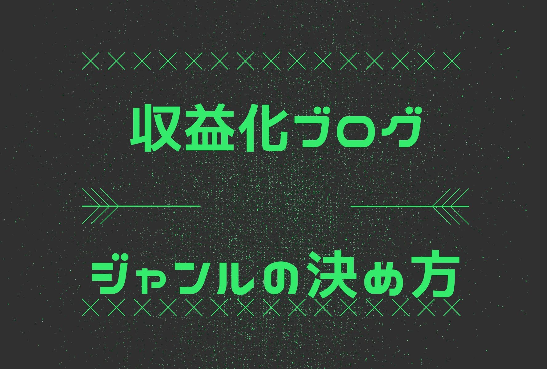 収益化ブログのジャンルの決め方｜初心者が選ぶのはこの4つ中からです