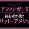 アフィンガー5（AFFINGER5）初心者が使う5つのメリット・2つのデメリット