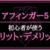 アフィンガー5（AFFINGER5）初心者が使う5つのメリット・2つのデメリット