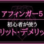 アフィンガー5（AFFINGER5）初心者が使う5つのメリット・2つのデメリット