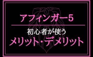 アフィンガー5（AFFINGER5）初心者が使う5つのメリット・2つのデメリット