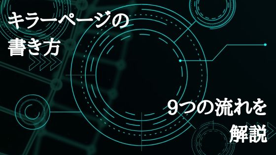 キラーページの書き方｜テンプレートを使えば簡単に書ける9つの法則