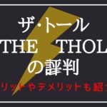 ザ・トール （THE　THOL）の評判｜メリットやデメリットも解説