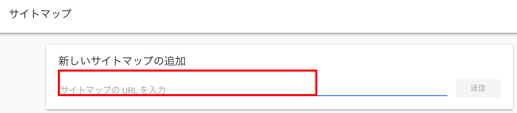 手動でXMLサイトマップを送信する方法