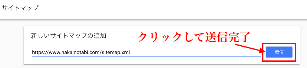 手動でXMLサイトマップを送信する方法