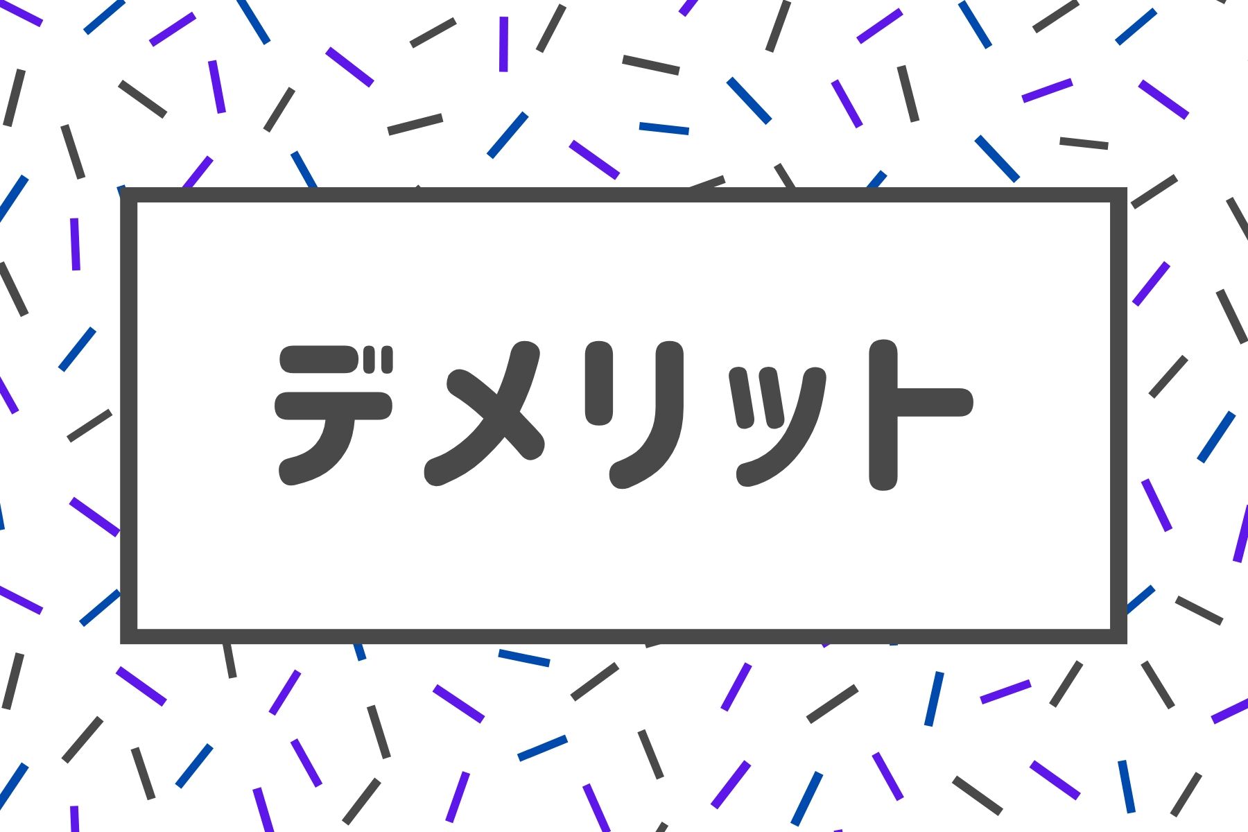 自己アフィリエイトの3つのデメリット