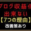 ブログを収益化出来ない7つの理由【改善策もあり】