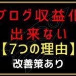 ブログを収益化出来ない7つの理由【改善策もあり】