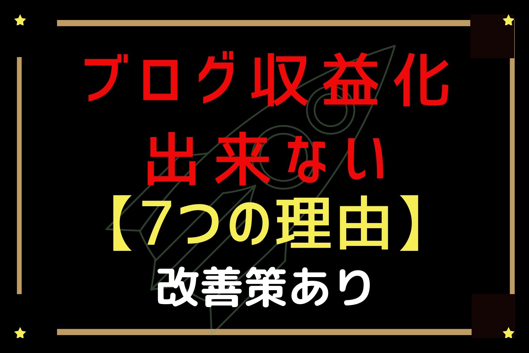 ブログを収益化出来ない7つの理由【改善策もあり】